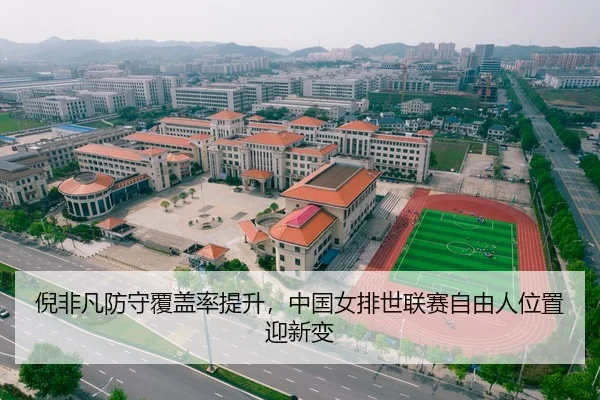 ni-fei-fan-fang-shou-fu-gai-lv-ti-sheng-zhong-guo-nv-pai-shi-lian-sai-zi-you-ren-wei-zhi-ying-xin-bian-2-323.jpg
