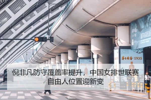 ni-fei-fan-fang-shou-fu-gai-lv-ti-sheng-zhong-guo-nv-pai-shi-lian-sai-zi-you-ren-wei-zhi-ying-xin-bian-3-173.jpg