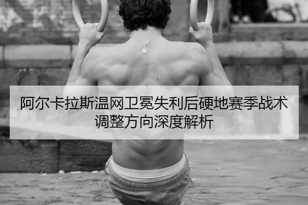 a-er-ka-la-si-wen-wang-wei-mian-shi-li-hou-ying-di-sai-ji-zhan-shu-tiao-zheng-fang-xiang-shen-du-jie-xi-2-892.jpg