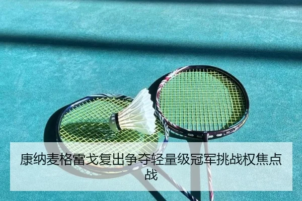 kang-na-mai-ge-lei-ge-fu-chu-zheng-duo-qing-liang-ji-guan-jun-tiao-zhan-quan-jiao-dian-zhan-3-394.jpg