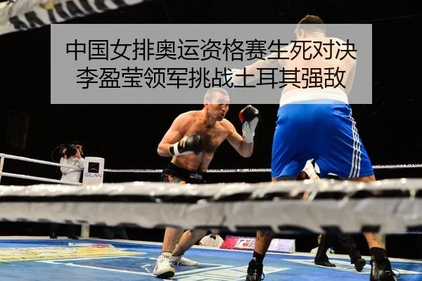 zhong-guo-nv-pai-ao-yun-zi-ge-sai-sheng-si-dui-jue-li-ying-ying-ling-jun-tiao-zhan-tu-er-qi-qiang-di-3-596.jpg