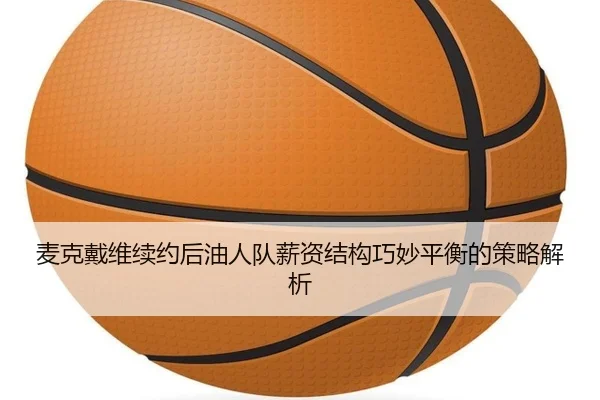 mai-ke-dai-wei-xu-yue-hou-you-ren-dui-xin-zi-jie-gou-qiao-miao-ping-heng-de-ce-lve-jie-xi-3-599.jpg