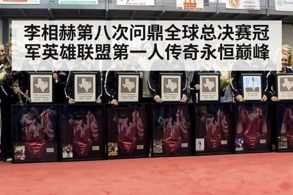 李相赫第八次问鼎全球总决赛冠军英雄联盟第一人传奇永恒巅峰