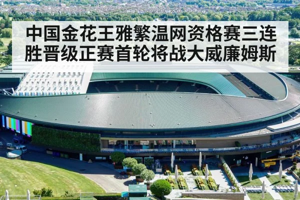 中国金花王雅繁温网资格赛三连胜晋级正赛首轮将战大威廉姆斯