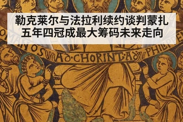 勒克莱尔与法拉利续约谈判蒙扎五年四冠成最大筹码未来走向